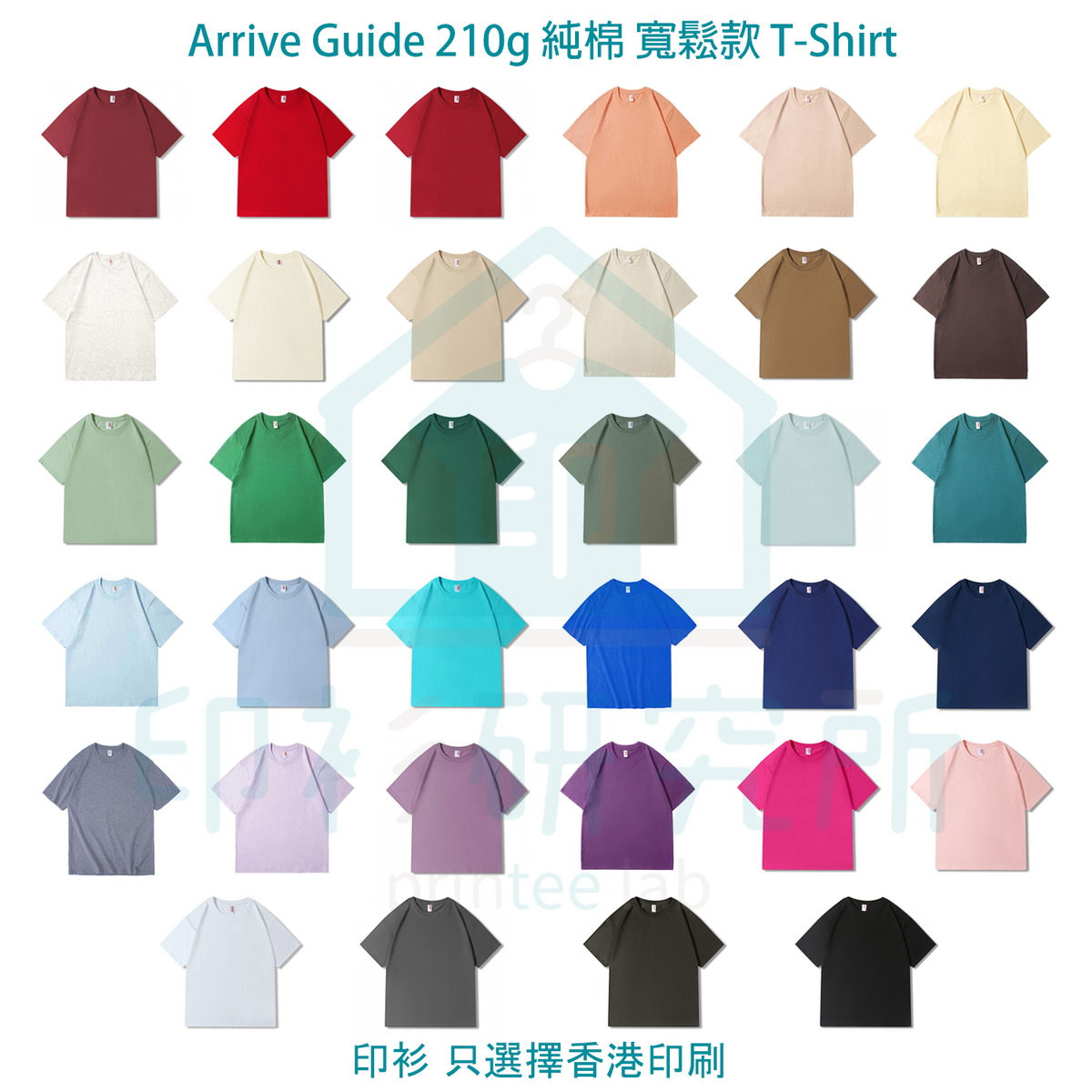 Arrive Guide 210g 純棉 寬鬆款 T-Shirt 訂造價格27元起 #AG210_24 | 印衫研究所 Printee Lab