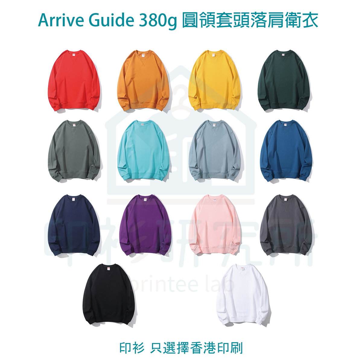 Arrive Guide 380g 圓領套頭落肩衛衣 14色可選 訂造價格65元起 #ag380_14 | 印衫研究所 Printee Lab