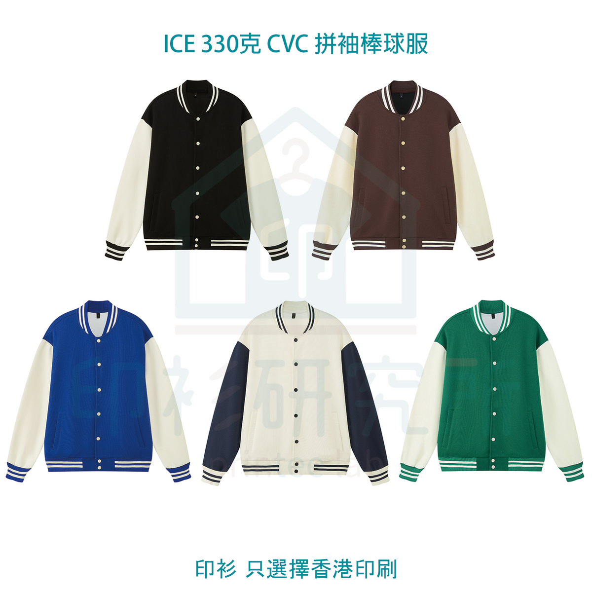 ICE 330克 CVC 拼袖棒球服 柔軟親膚 訂造價格120元起 #ICELONG004 | 印衫研究所 Printee Lab
