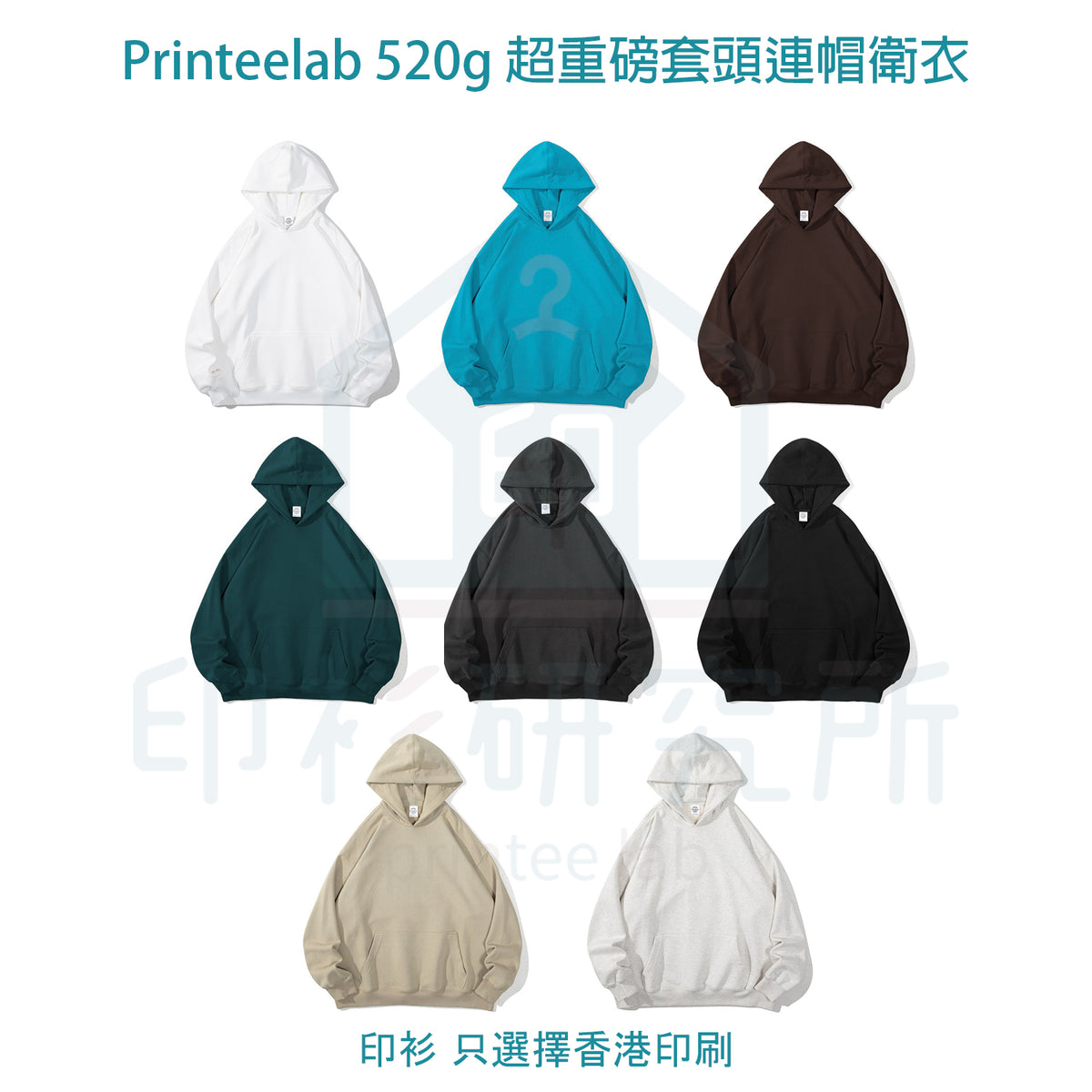 Printeelab 520g 超重磅套頭連帽衛衣 秋冬旅行款 美式落肩寬鬆型 8色可選 | 印衫研究所 Printee Lab